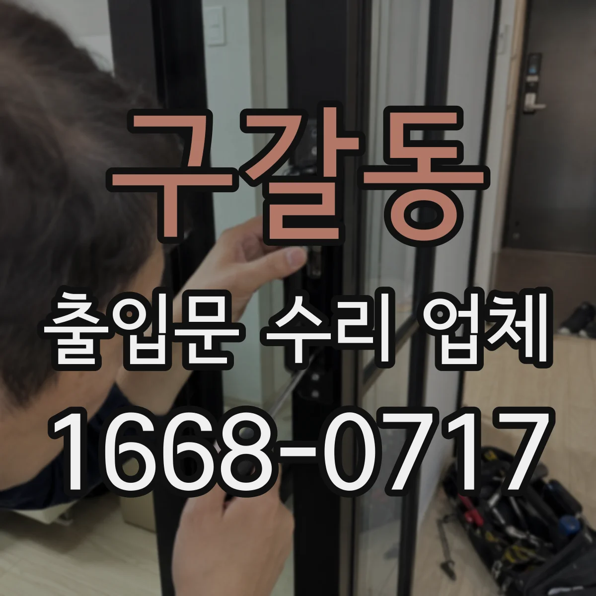 구갈동 출입문 수리 업체