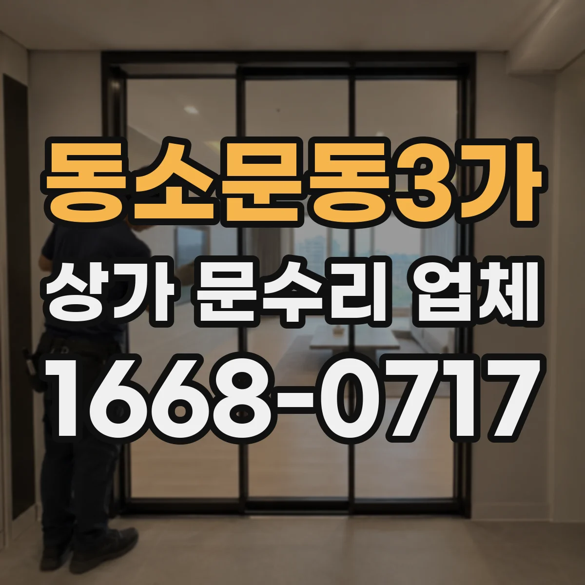 동소문동3가 상가 문수리 업체