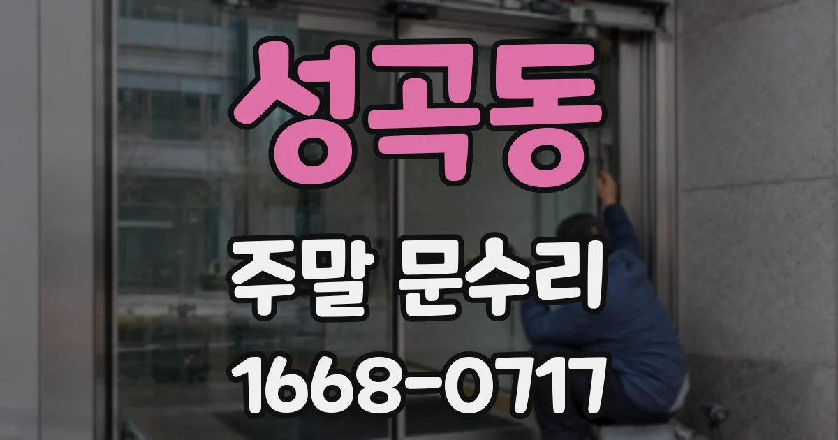 성곡동 주말 문수리