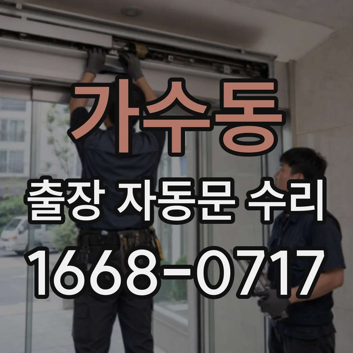 가수동 출장 자동문 수리