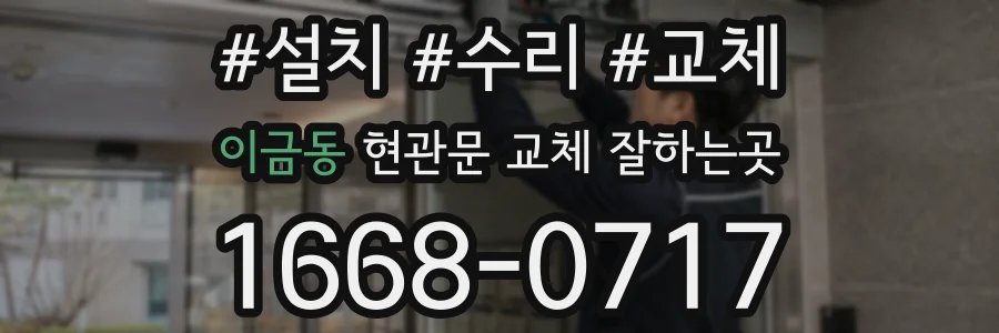 이금동 현관문 교체 잘하는곳