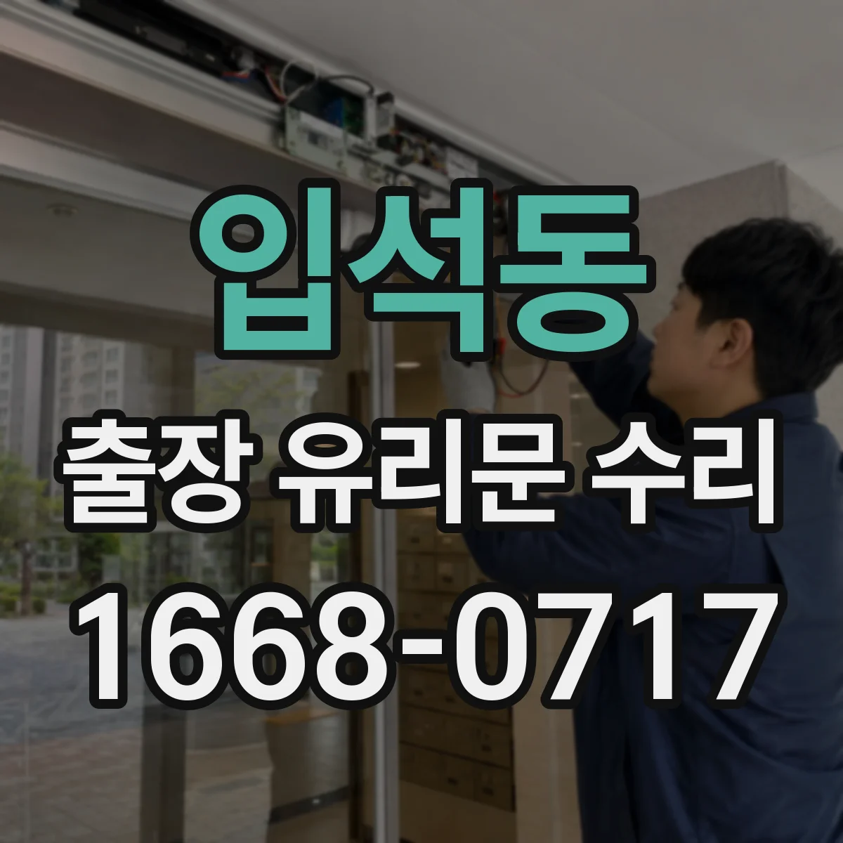 입석동 출장 유리문 수리