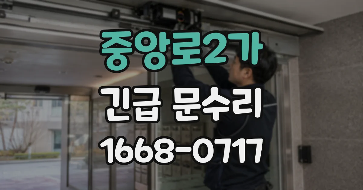 중앙로2가 긴급 문수리