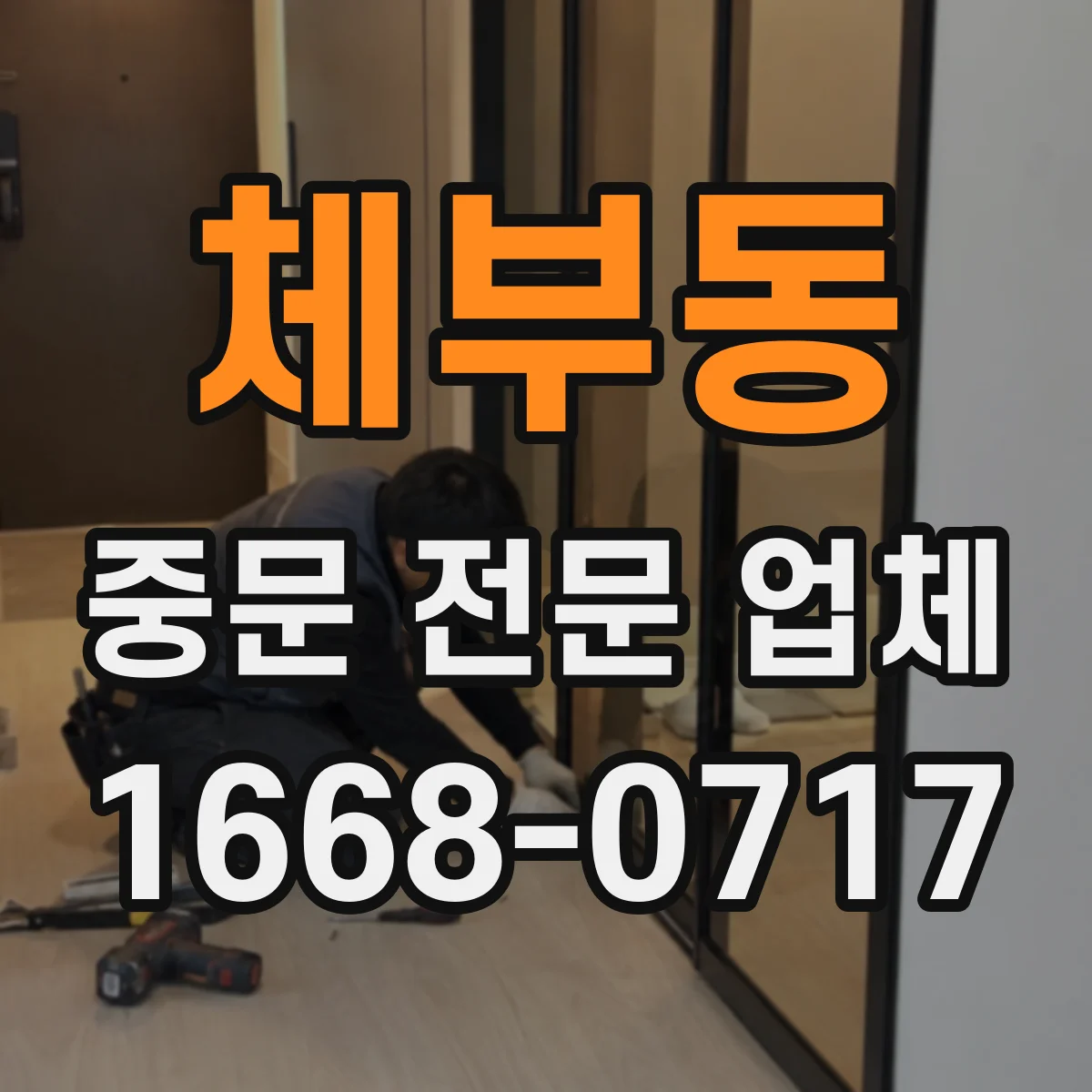 체부동 중문 전문 업체