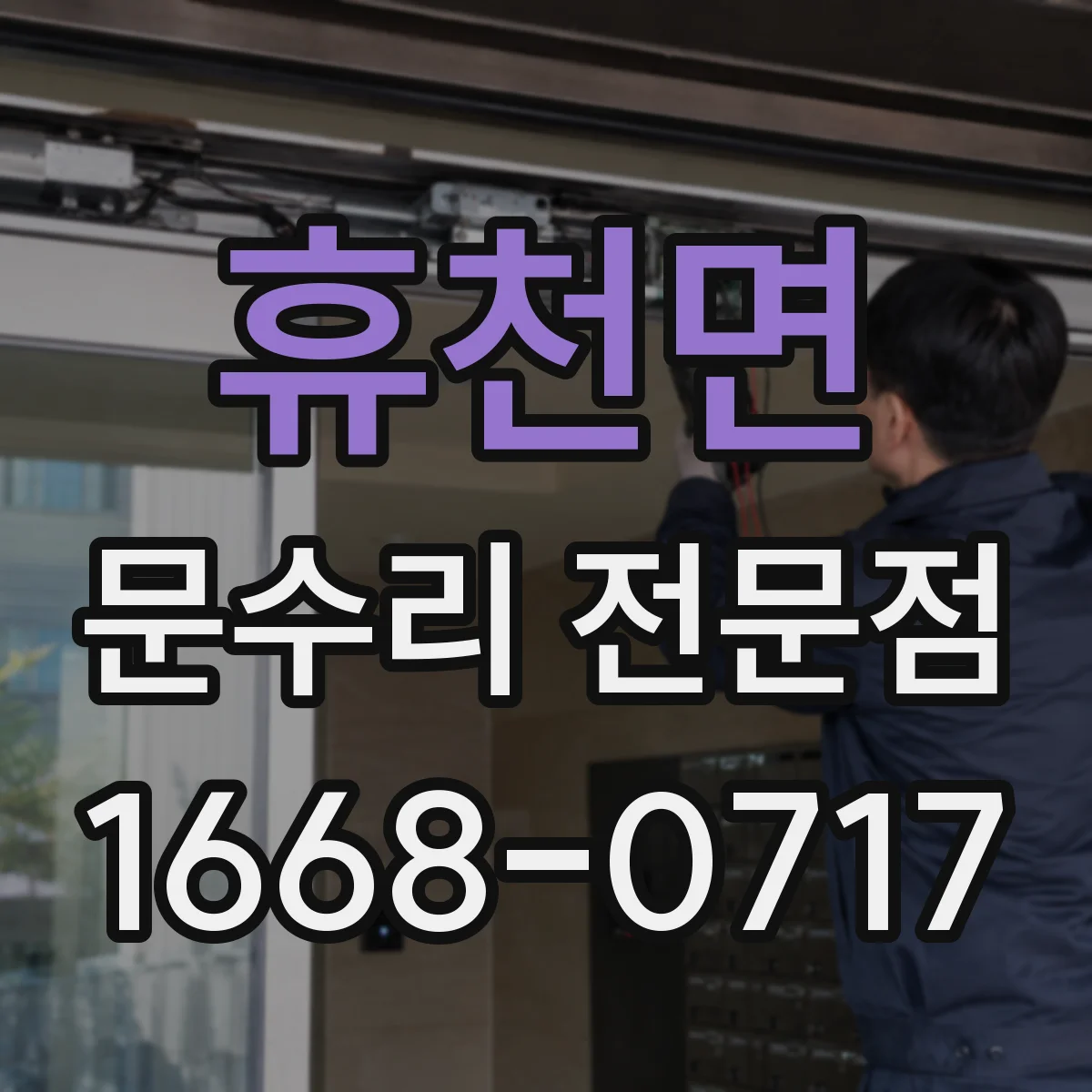 휴천면 문수리 전문점