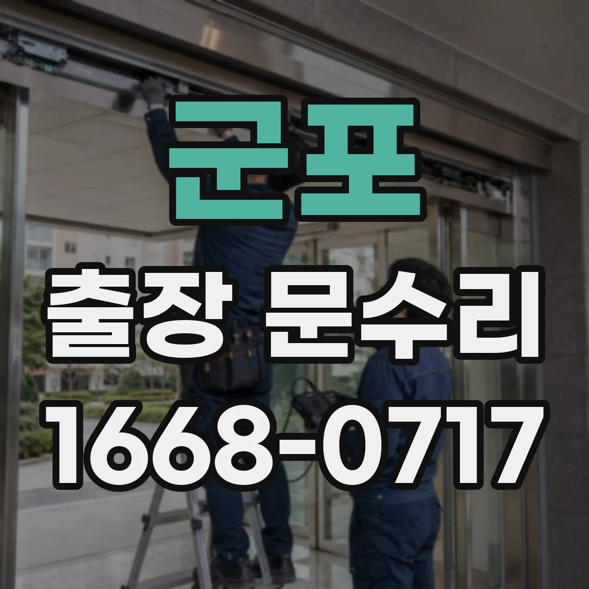 군포 출장 문수리
