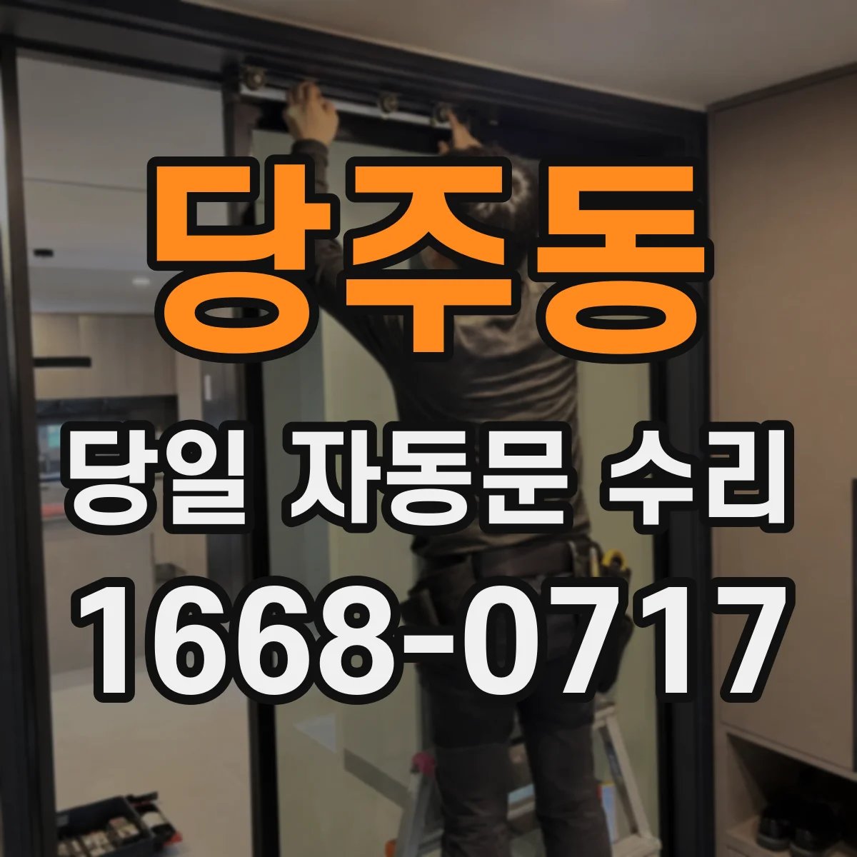 당주동 당일 자동문 수리