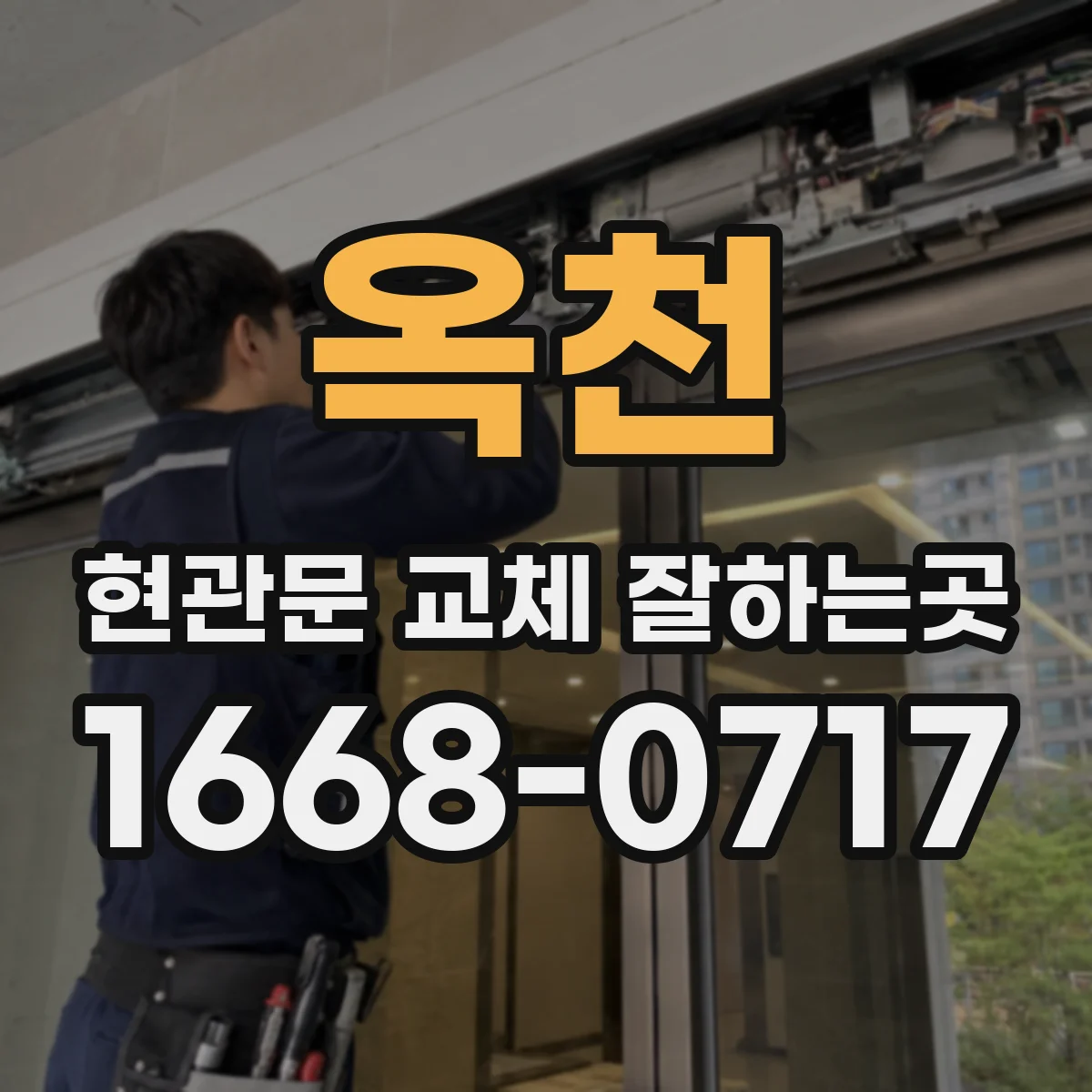 옥천 현관문 교체 잘하는곳 문틀 손상 여부에 따른 철거 방식 비교