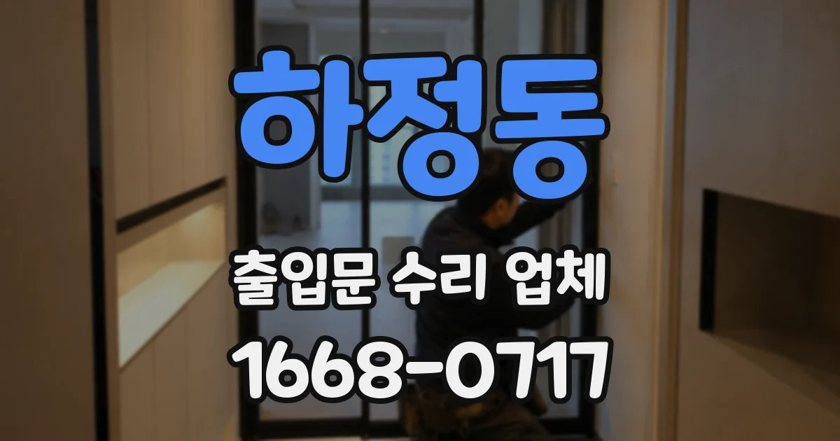 하정동 출입문 수리 업체