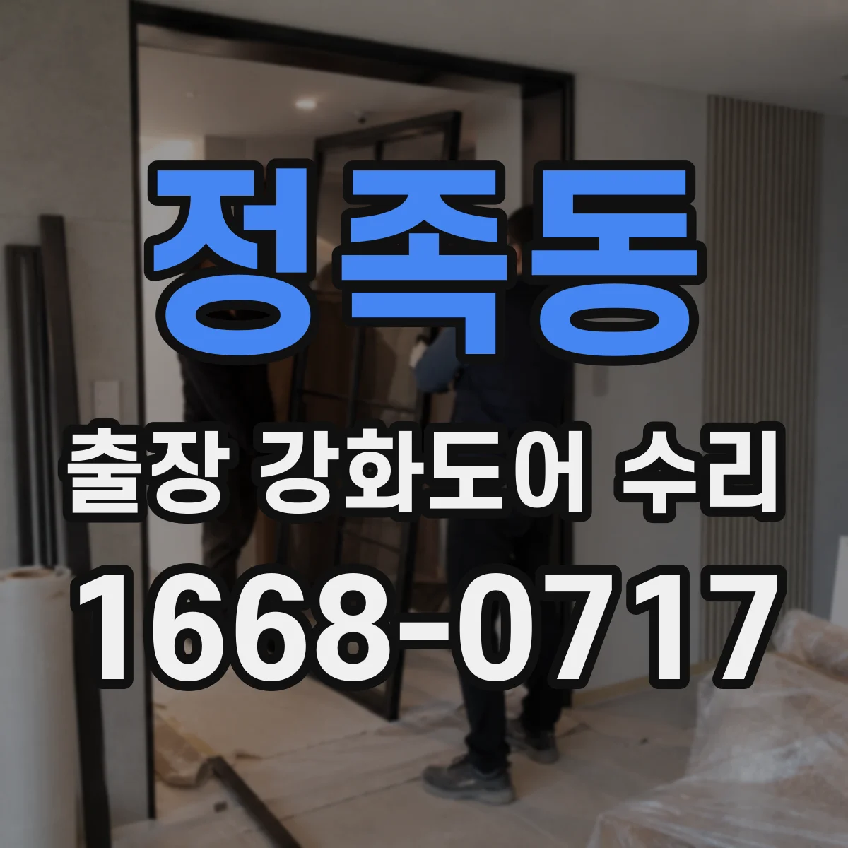 정족동 출장 강화도어 수리