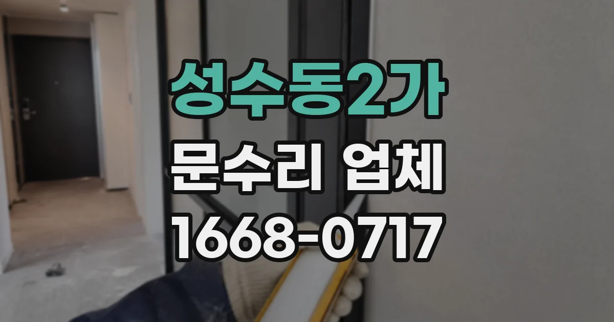 성수동2가 문수리 업체