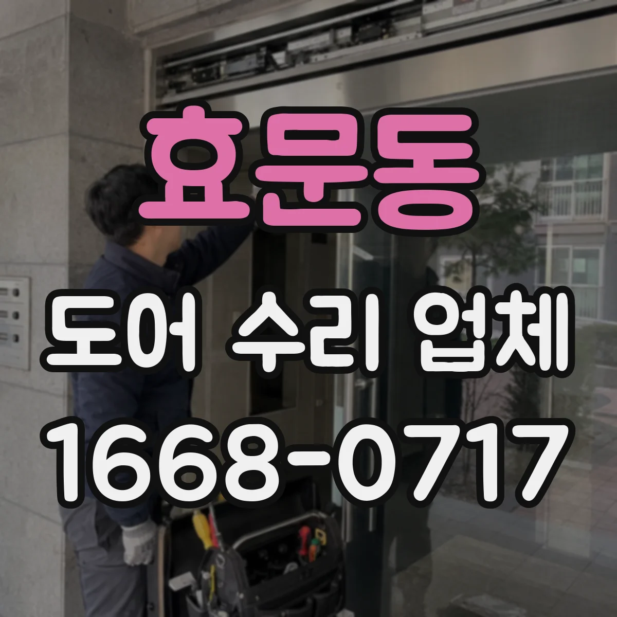 효문동 도어 수리 업체