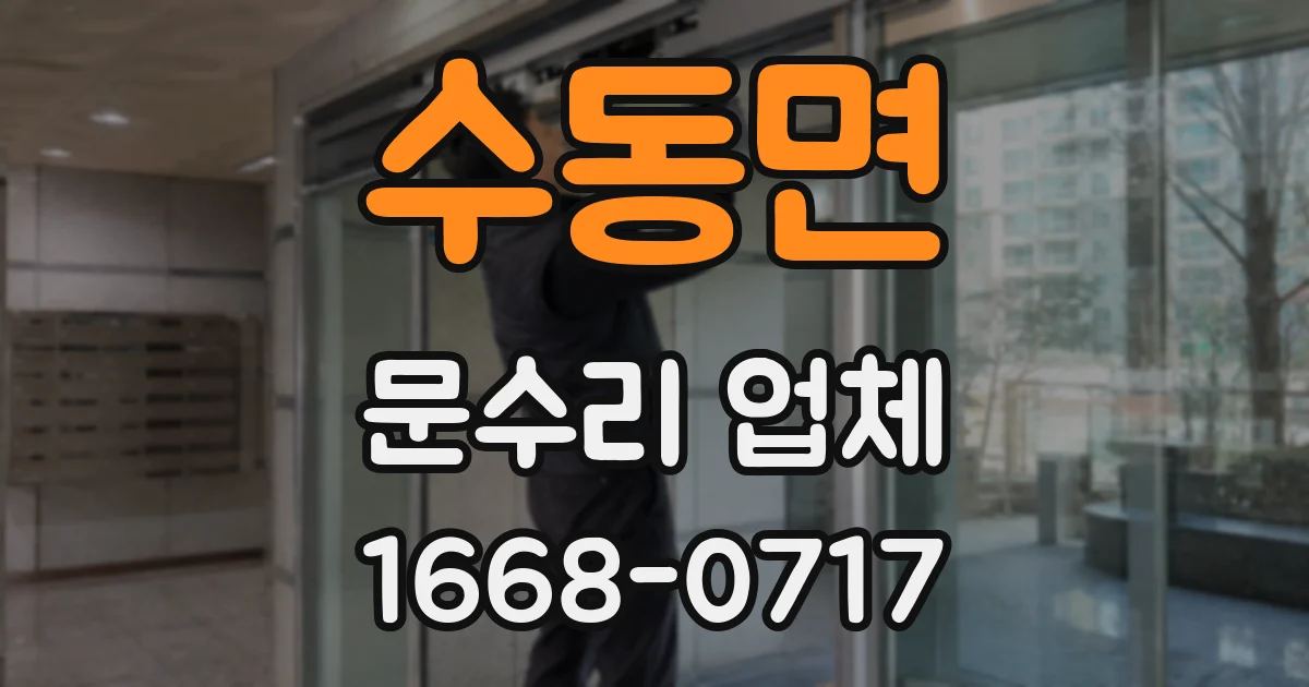 수동면 문수리 업체
