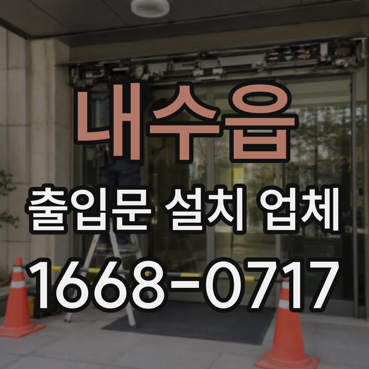 내수읍 출입문 설치 업체