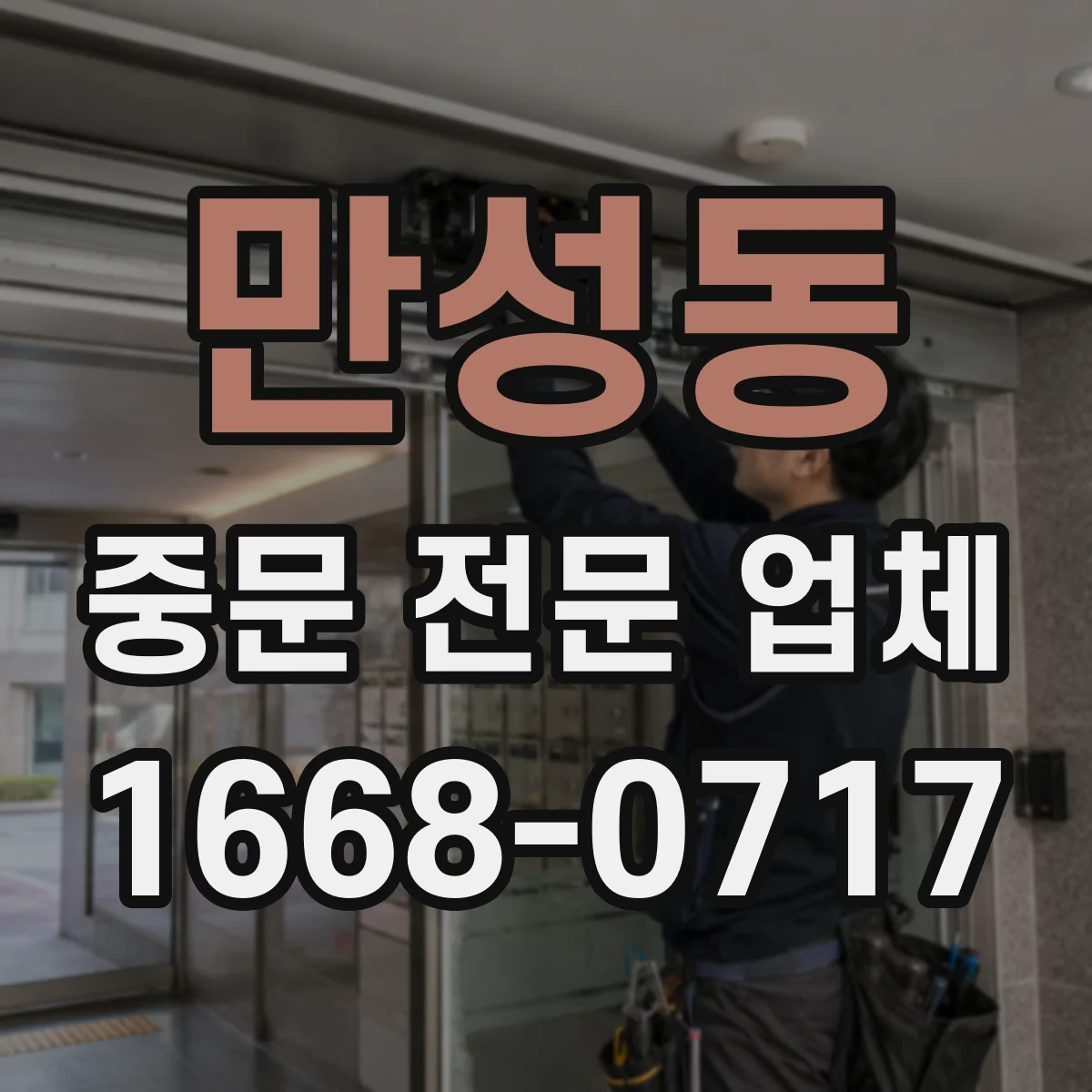 만성동 중문 전문 업체