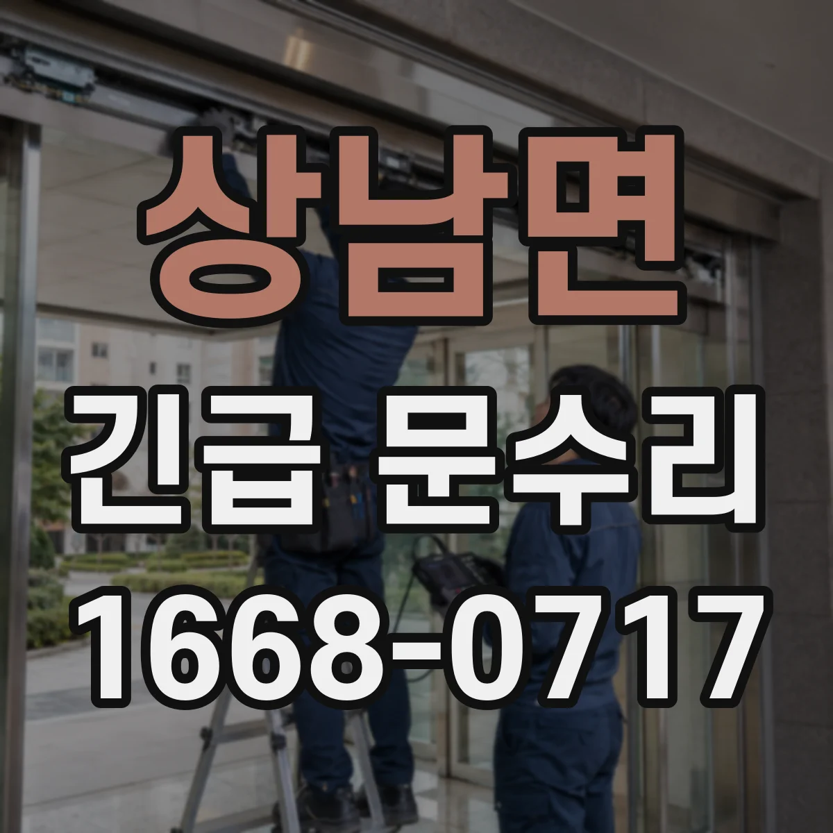 상남면 긴급 문수리