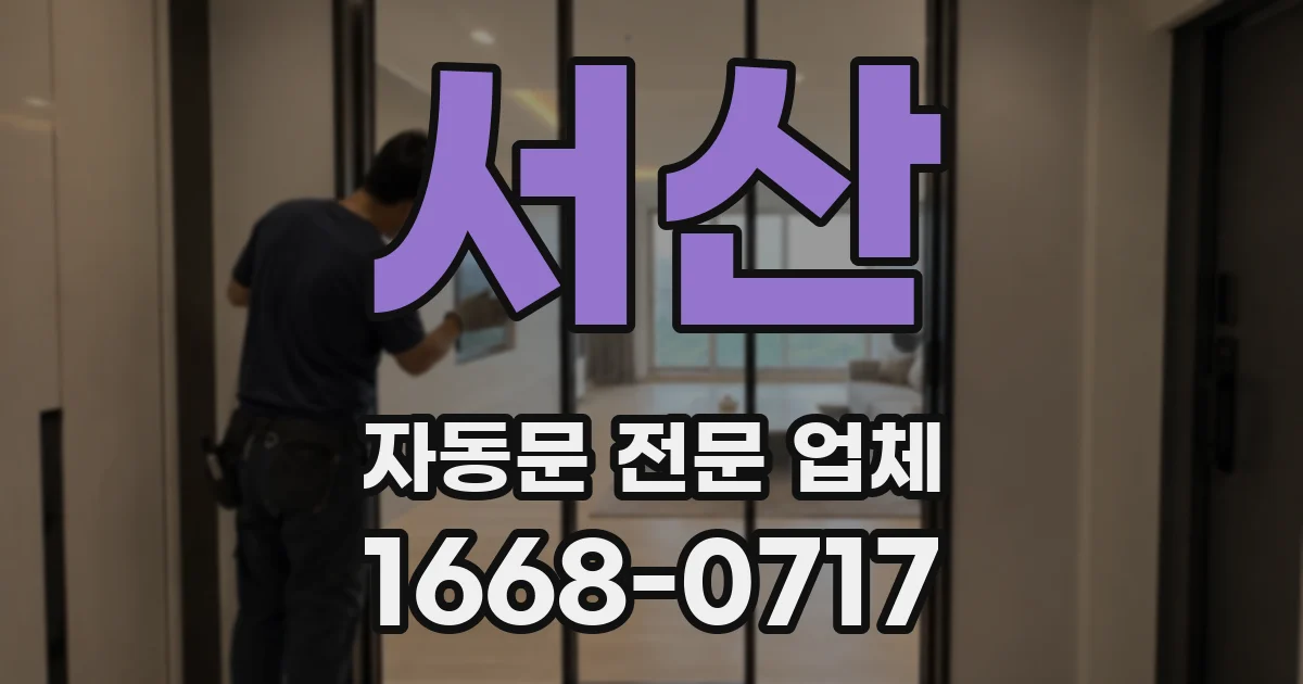 서산 자동문 전문 업체