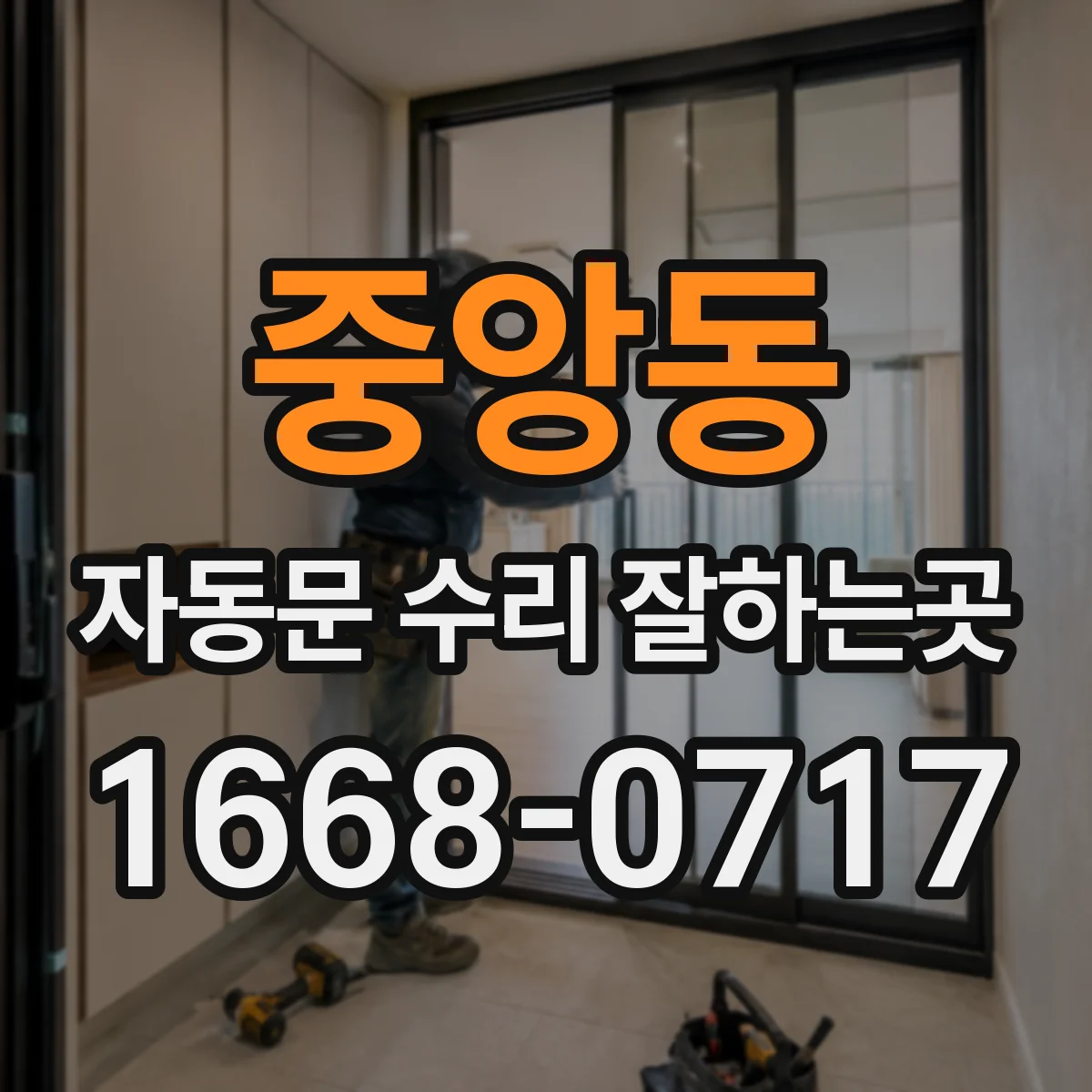중앙동 자동문 수리 잘하는곳