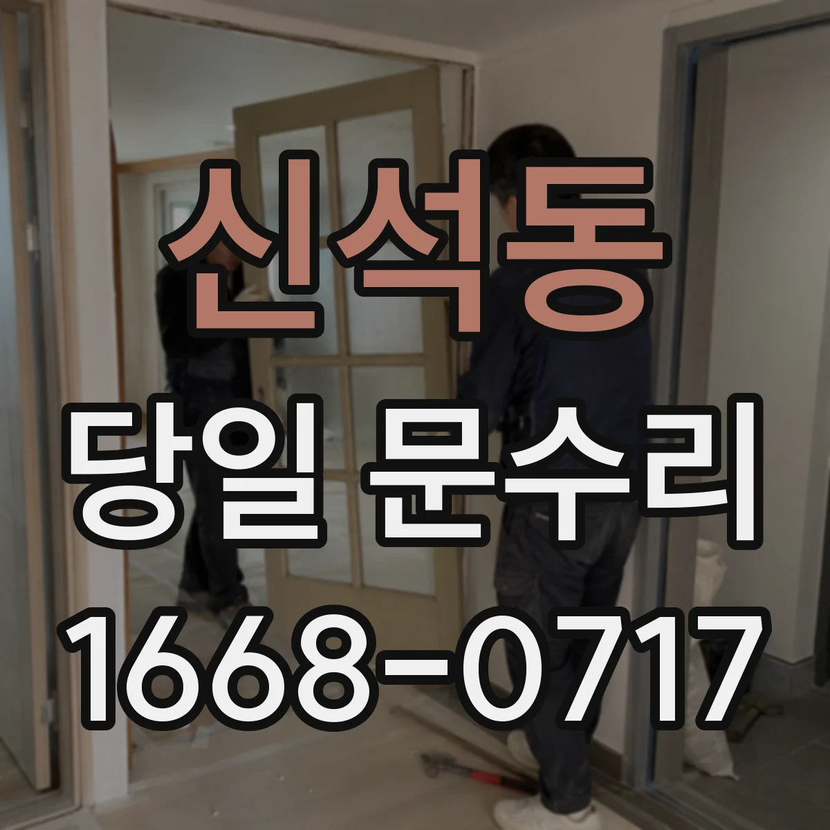 신석동 당일 문수리