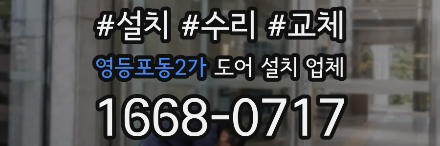 영등포동2가 도어 설치 업체