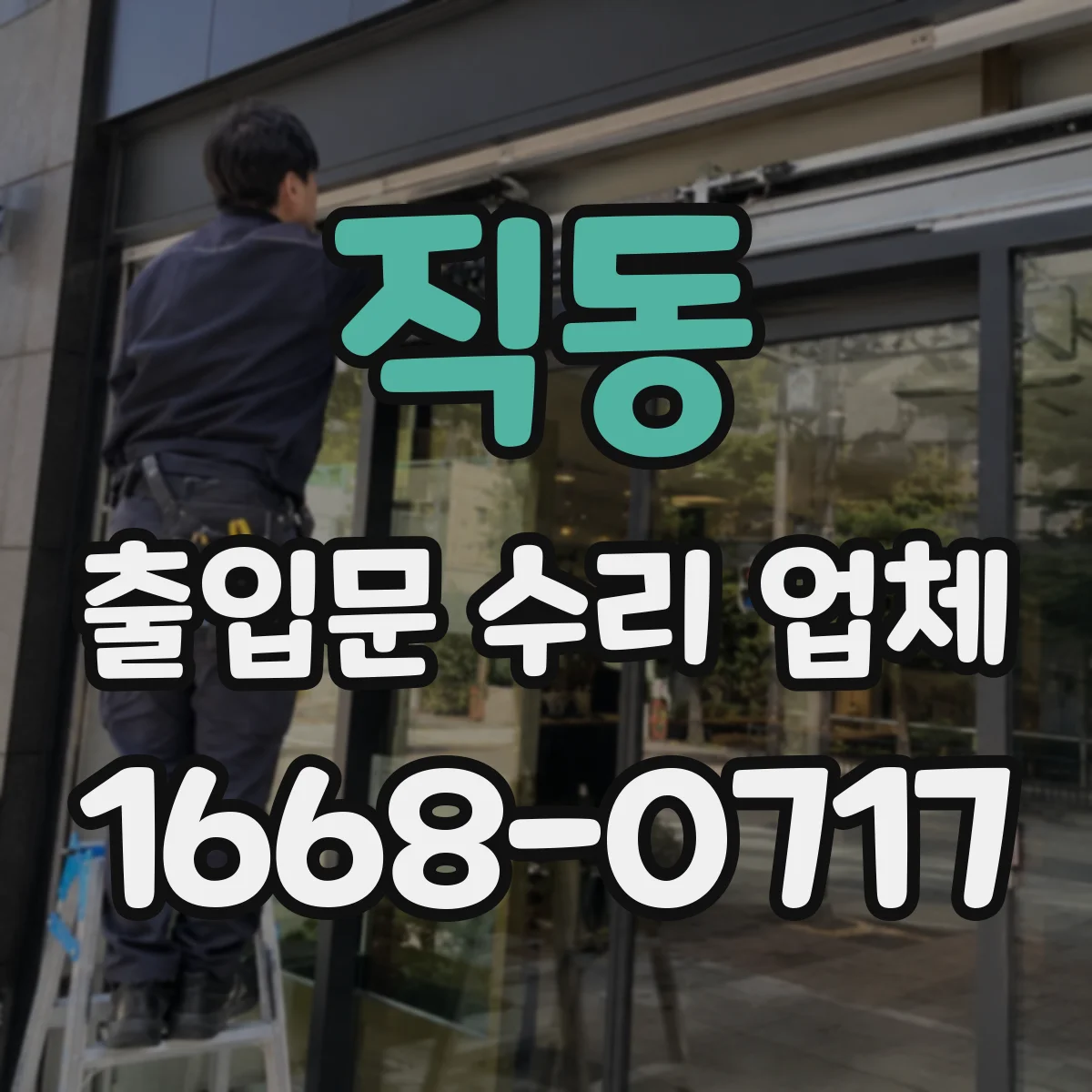 직동 출입문 수리 업체