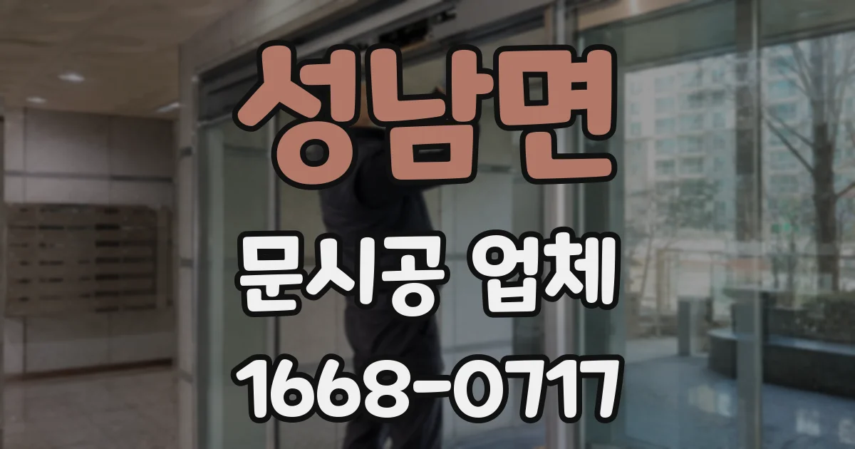 성남면 문시공 업체