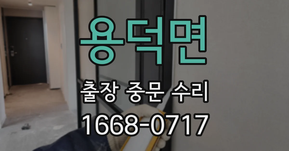 용덕면 출장 중문 수리