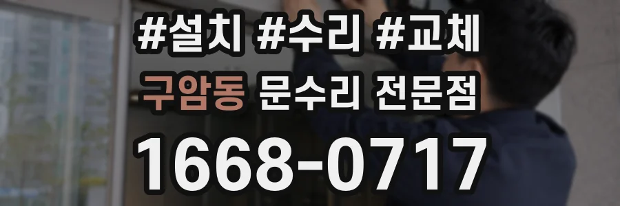 구암동 문수리 전문점