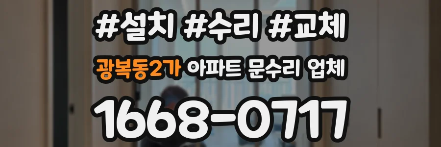 광복동2가 아파트 문수리 업체