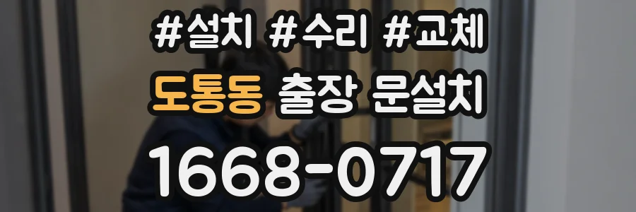도통동 출장 문설치