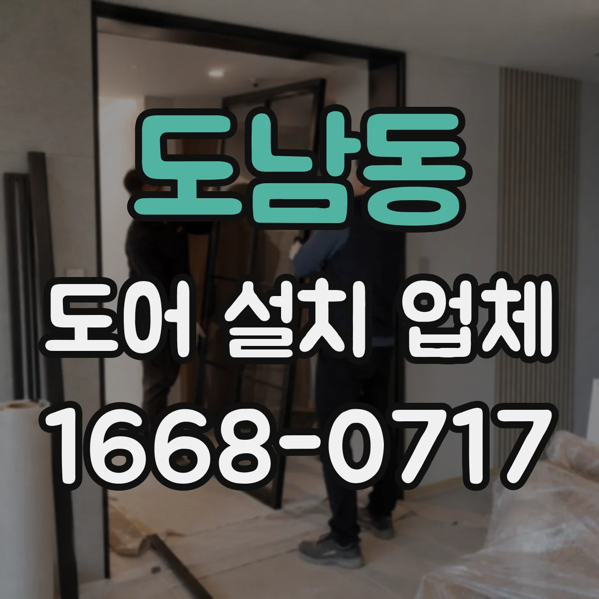 도남동 도어 설치 업체