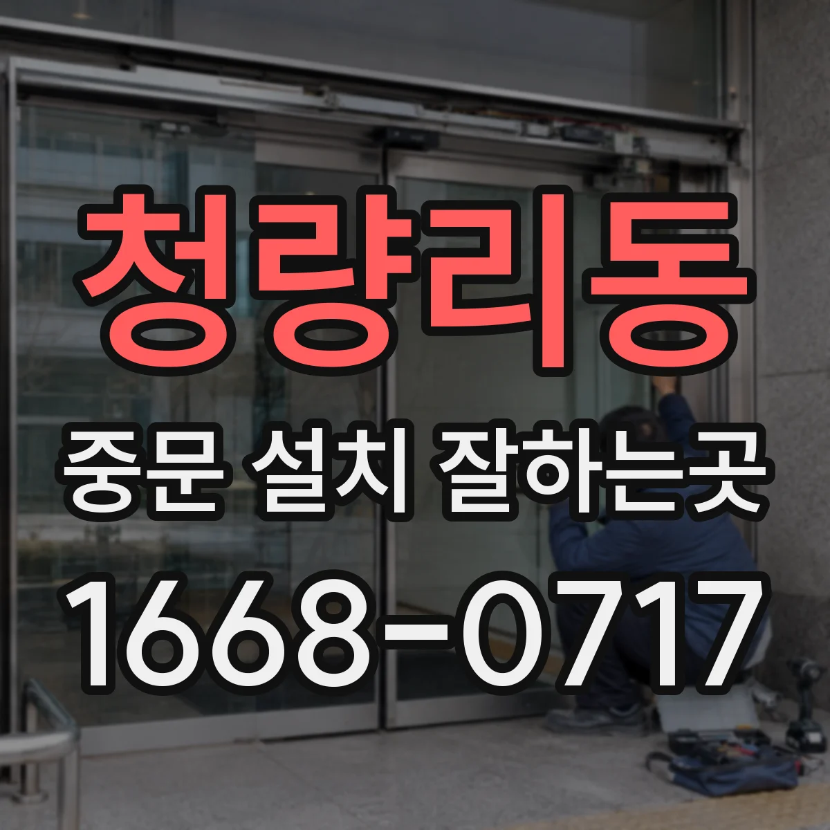 청량리동 중문 설치 잘하는곳