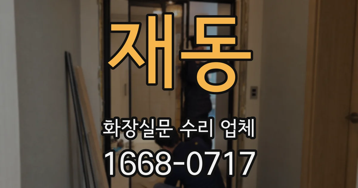 재동 화장실문 수리 업체