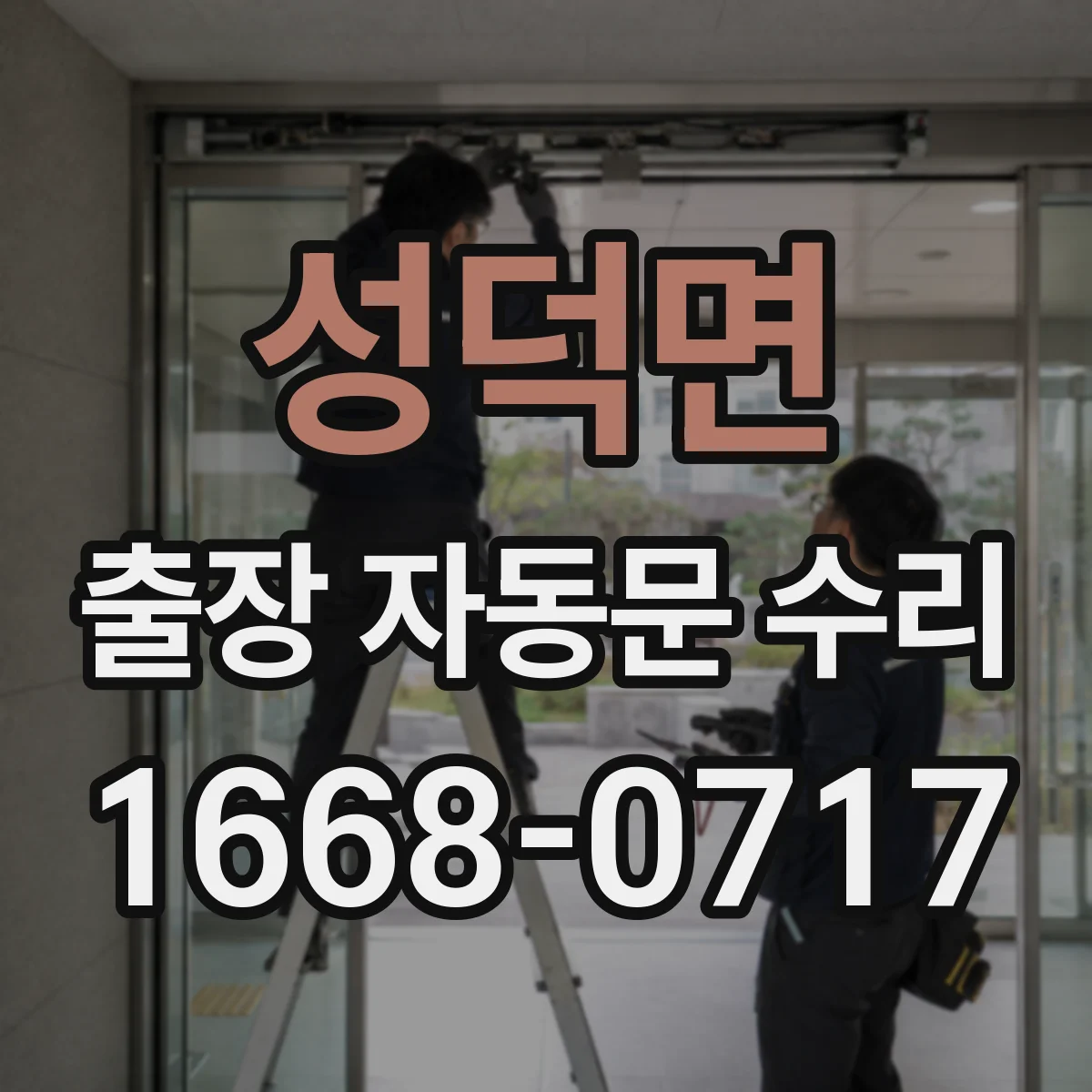 성덕면 출장 자동문 수리
