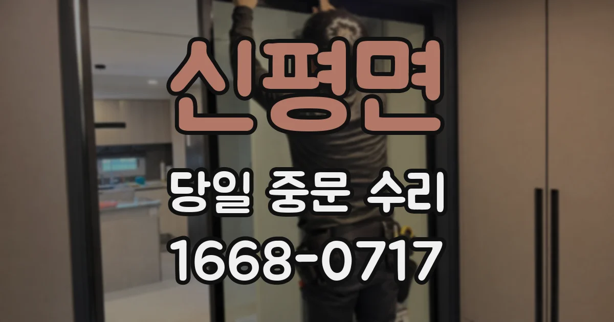 신평면 당일 중문 수리
