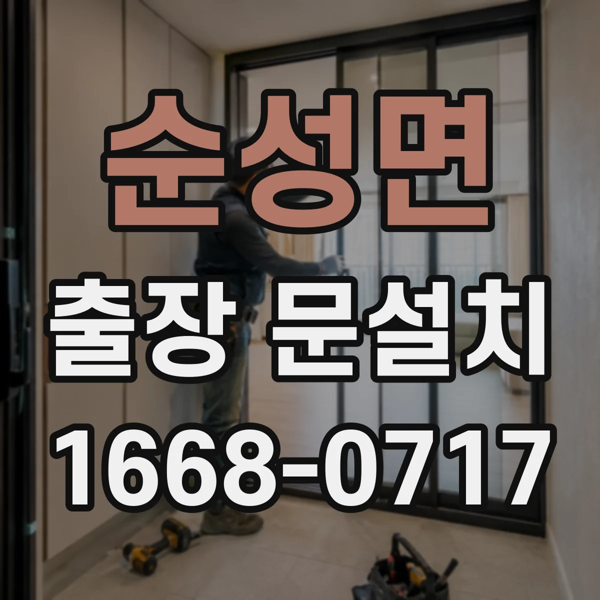 순성면 출장 문설치