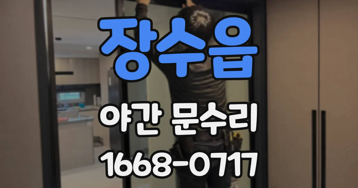 장수읍 야간 문수리