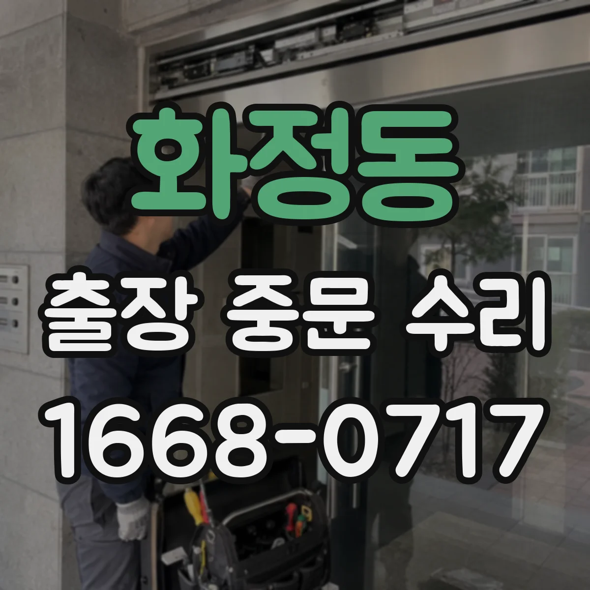 화정동 출장 중문 수리
