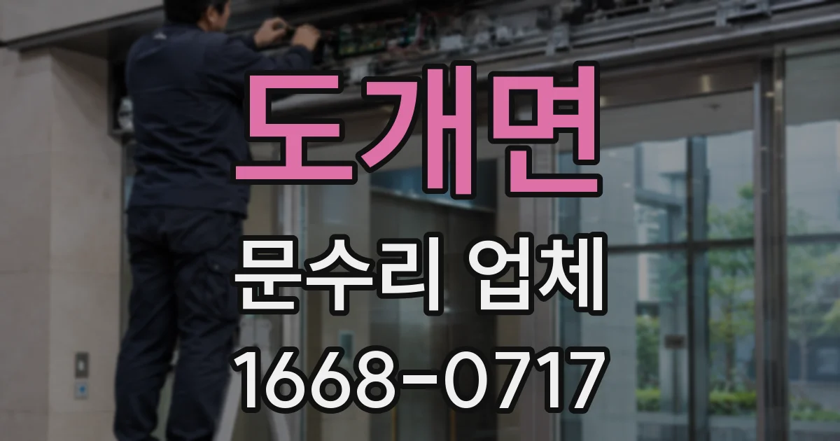 도개면 문수리 업체