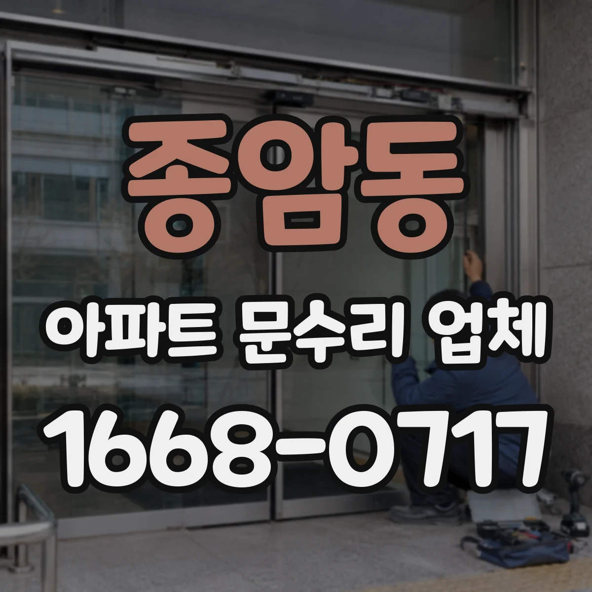 종암동 아파트 문수리 업체