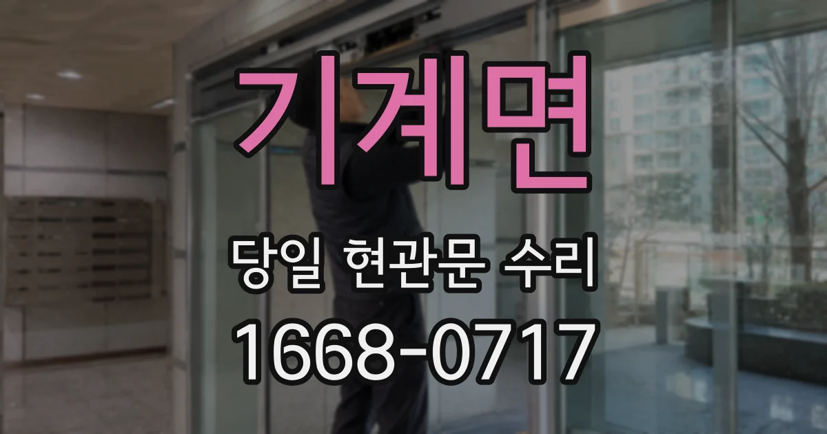 기계면 당일 현관문 수리