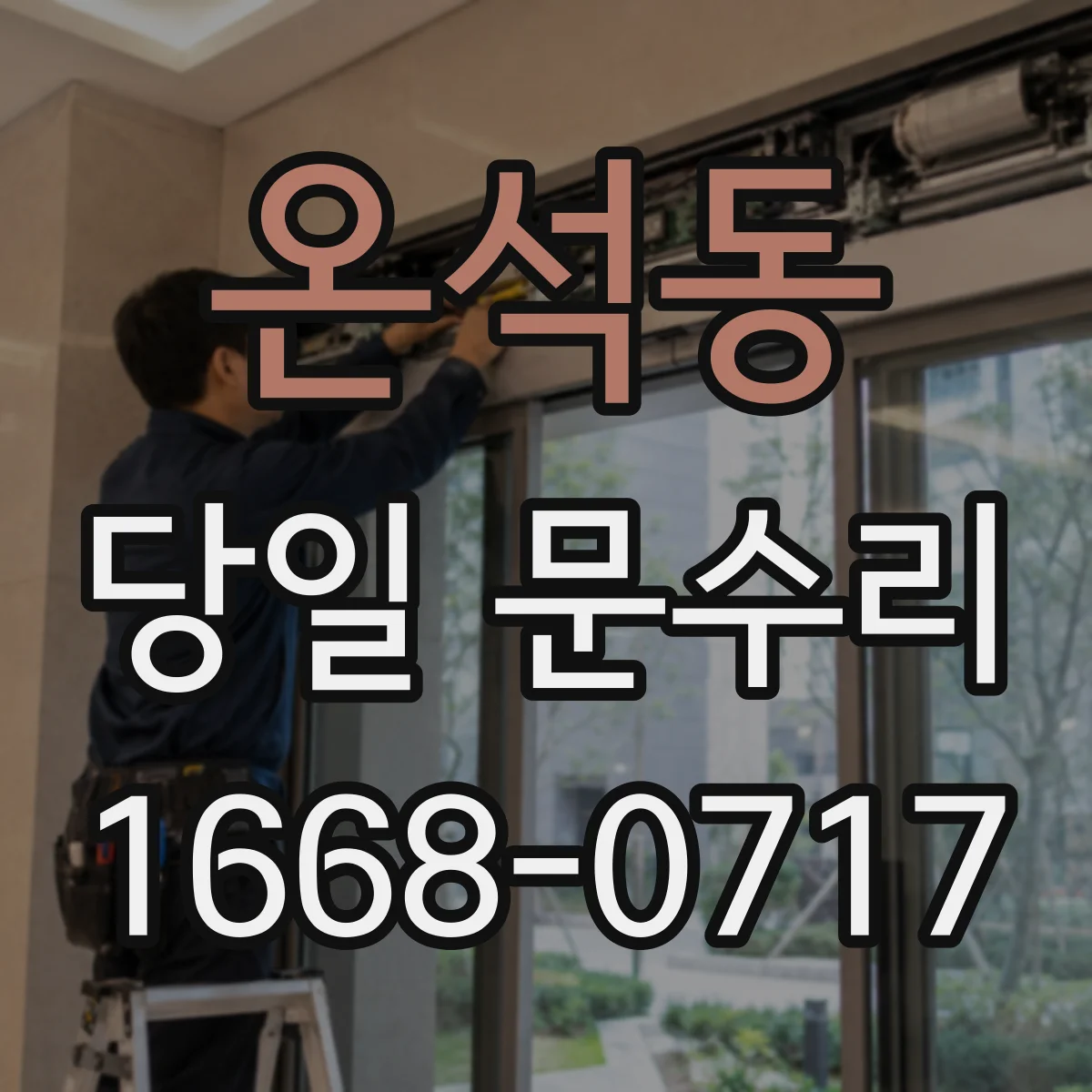 온석동 당일 문수리