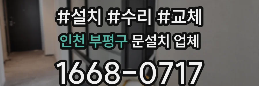 인천 부평구 문설치 업체