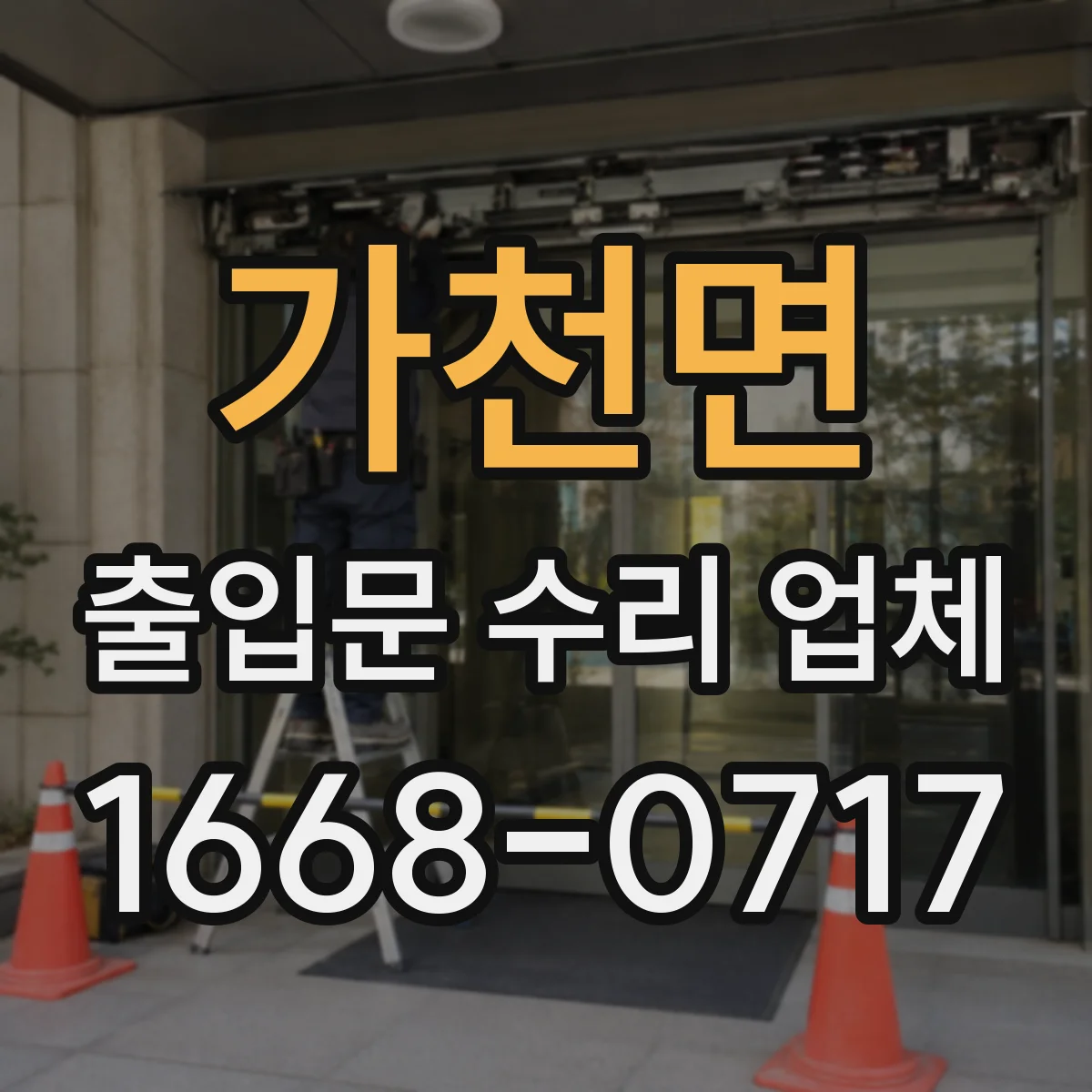 가천면 출입문 수리 업체