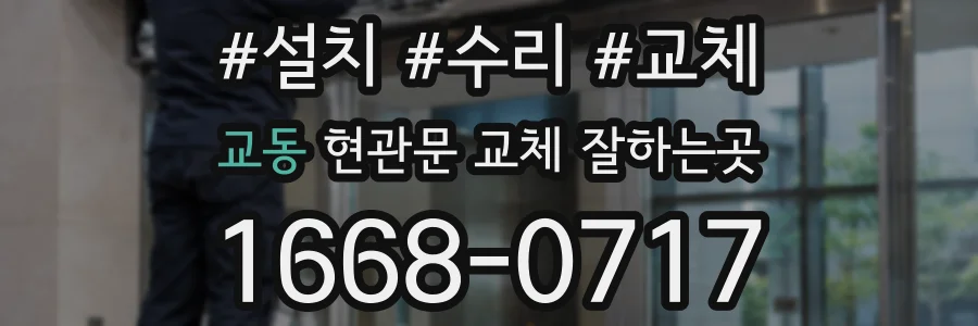 교동 현관문 교체 잘하는곳