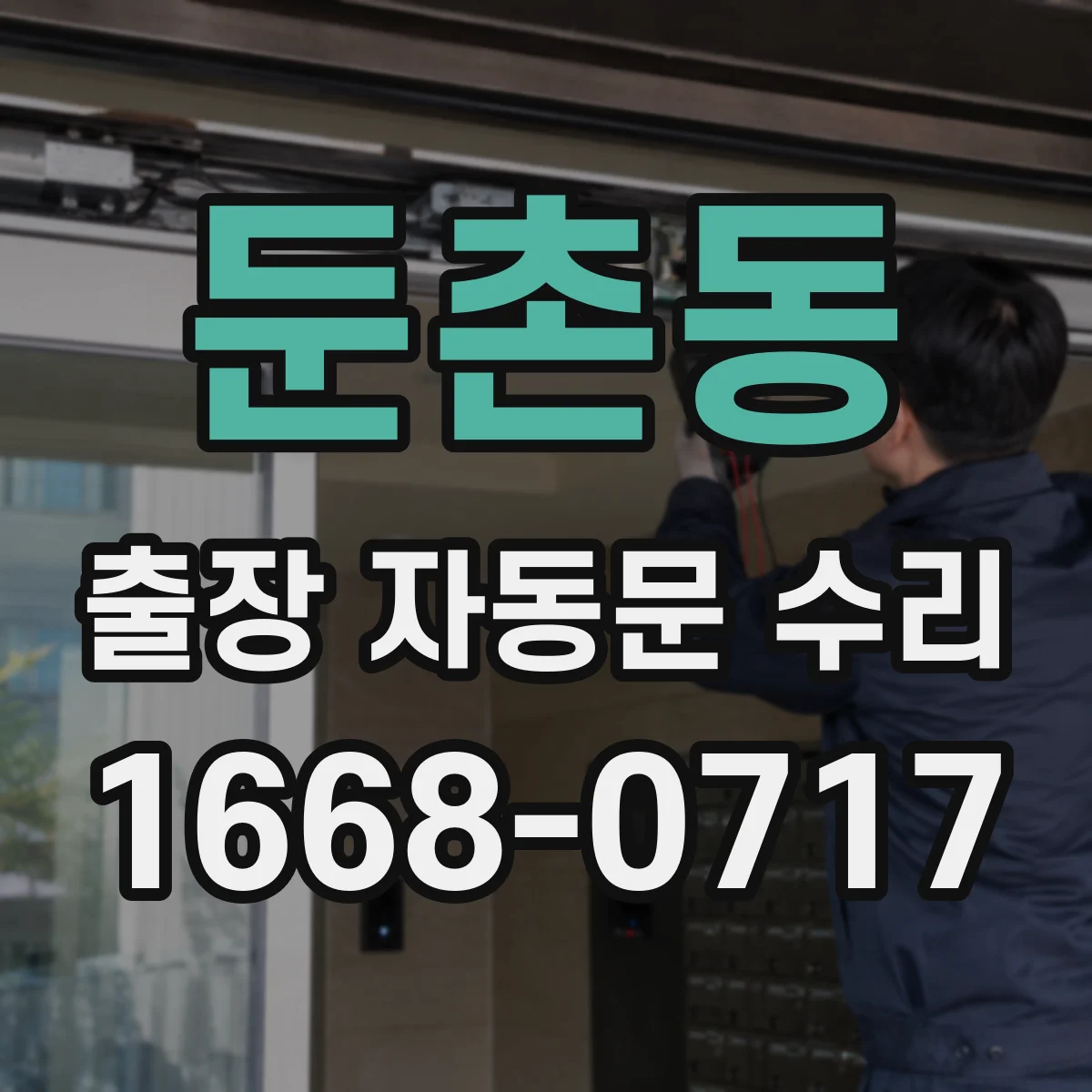 둔촌동 출장 자동문 수리