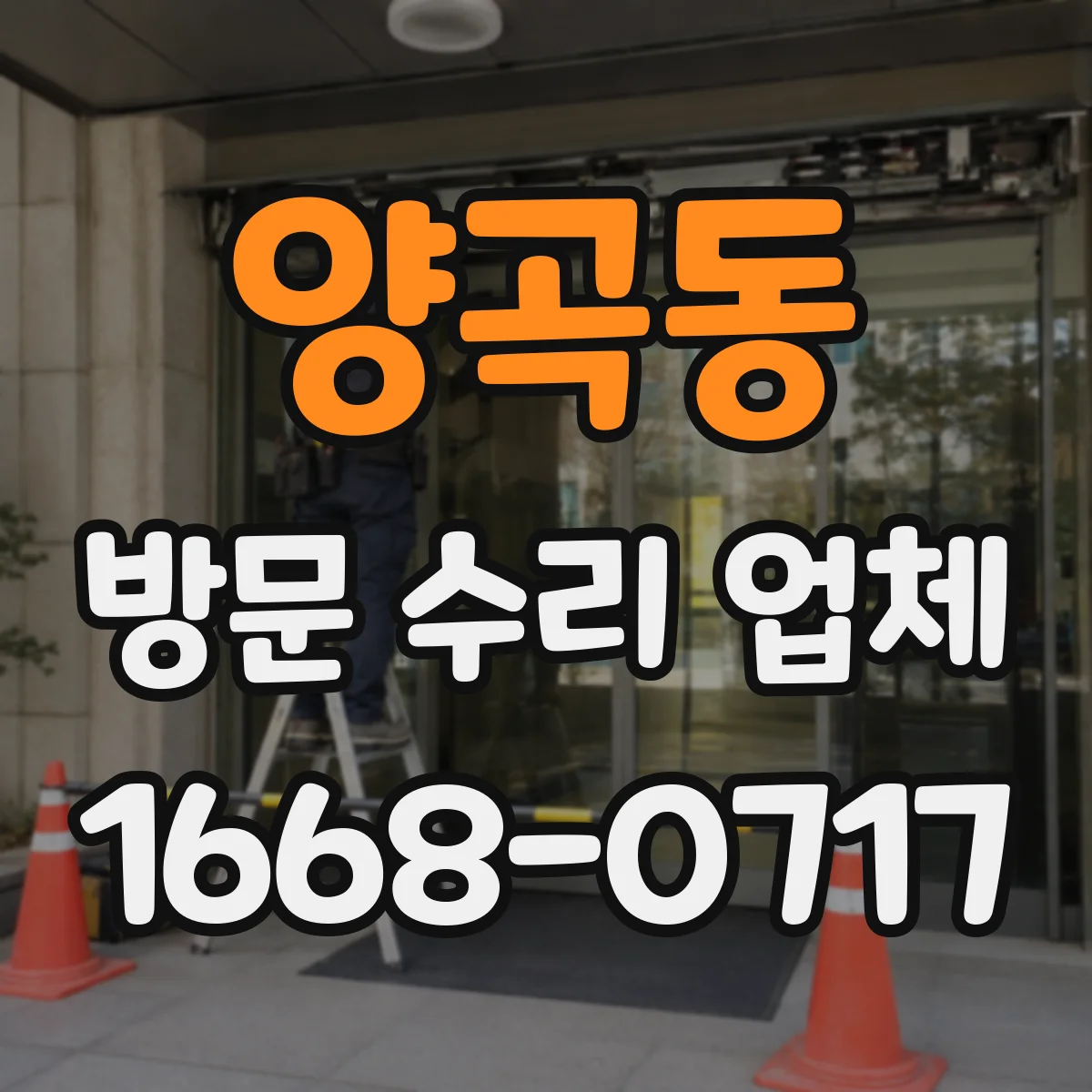 양곡동 방문 수리 업체