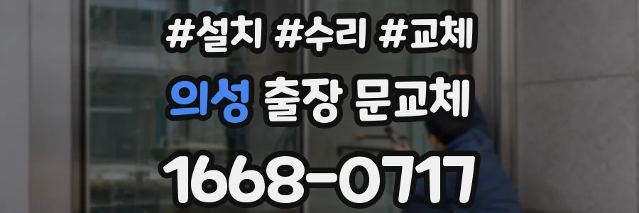 의성 출장 문교체