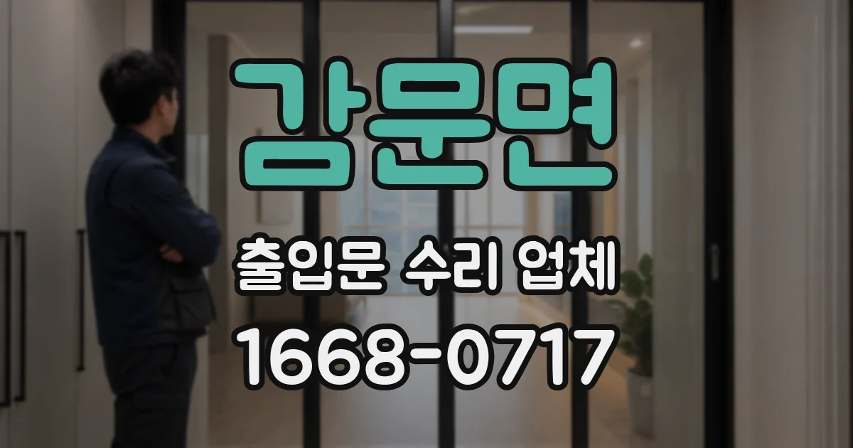 감문면 출입문 수리 업체
