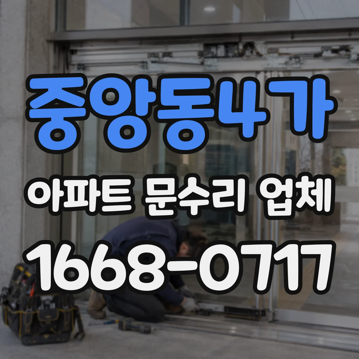 중앙동4가 아파트 문수리 업체